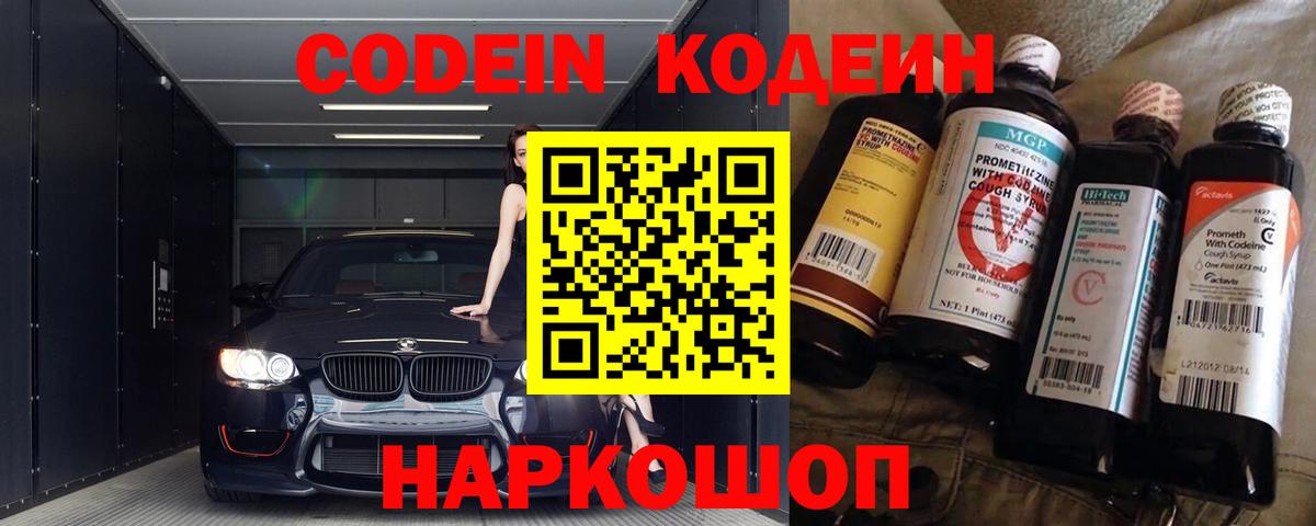 цены   Codein Purple Drank  Вход с VPN  Мариинск  Кодеиновый сироп Lean Purple Drank 